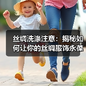 丝绸洗涤注意:揭秘如何让你的丝绸服饰永葆华丽(图4) 丝绸洗涤注意:揭秘如何让你的丝绸服饰永葆华丽(图4)