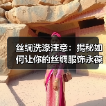 丝绸洗涤注意:揭秘如何让你的丝绸服饰永葆华丽(图3) 丝绸洗涤注意:揭秘如何让你的丝绸服饰永葆华丽(图3)