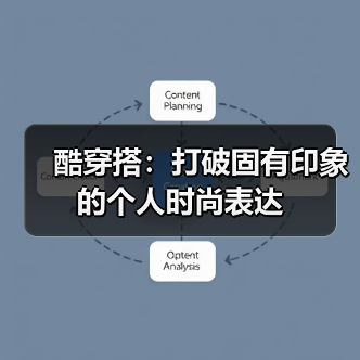酷穿搭：打破固有印象的个人时尚表达（图4）