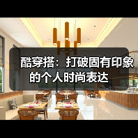 酷穿搭：打破固有印象的个人时尚表达（图3）