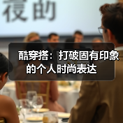 酷穿搭：打破固有印象的个人时尚表达（图2）