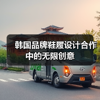 韩国品牌鞋履设计合作中的无限创意（图3）