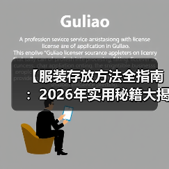 【服装存放方法全指南:2026年实用秘籍大揭密】(图3) 【服装存放方法全指南:2026年实用秘籍大揭密】(图3)