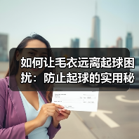 如何让毛衣远离起球困扰:防止起球的实用秘籍(图2) 如何让毛衣远离起球困扰:防止起球的实用秘籍(图2)