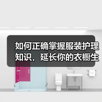 如何正确掌握服装护理知识,延长你的衣橱生命线(图4) 如何正确掌握服装护理知识,延长你的衣橱生命线(图4)