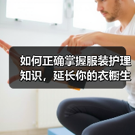 如何正确掌握服装护理知识,延长你的衣橱生命线(图1) 如何正确掌握服装护理知识,延长你的衣橱生命线(图1)