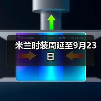 米兰时装周延至9月23日（图1）
