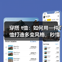 穿搭 t恤:如何用一件T恤打造多变风格,秒懂穿搭秘籍(图4) 穿搭 t恤:如何用一件T恤打造多变风格,秒懂穿搭秘籍(图4)