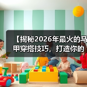 【揭秘2026年最火的马甲穿搭技巧，打造你的时尚秘密武器】（图3）
