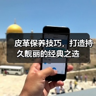 皮革保养技巧,打造持久靓丽的经典之选(图3) 皮革保养技巧,打造持久靓丽的经典之选(图3)