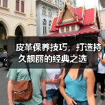 皮革保养技巧,打造持久靓丽的经典之选(图4) 皮革保养技巧,打造持久靓丽的经典之选(图4)