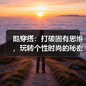酷穿搭：打破固有思维，玩转个性时尚的秘密武器（图2）