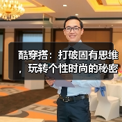 酷穿搭：打破固有思维，玩转个性时尚的秘密武器（图4）