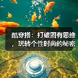 酷穿搭：打破固有思维，玩转个性时尚的秘密武器（图3）