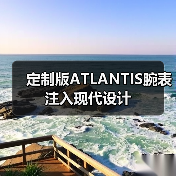 定制版ATLANTIS腕表注入现代设计（图1）