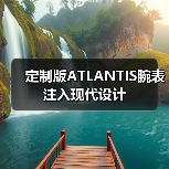 定制版ATLANTIS腕表注入现代设计（图4）