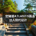 定制版ATLANTIS腕表注入现代设计（图3）