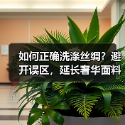 如何正确洗涤丝绸?避开误区,延长奢华面料的生命(图4) 如何正确洗涤丝绸?避开误区,延长奢华面料的生命(图4)