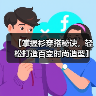 【掌握衫穿搭秘诀，轻松打造百变时尚造型】（图4）
