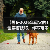 【揭秘2026年最火的T恤穿搭技巧,你不可不知!】(图1) 【揭秘2026年最火的T恤穿搭技巧,你不可不知!】(图1)
