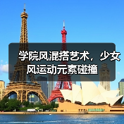 学院风混搭艺术,少女风运动元素碰撞(图3) 学院风混搭艺术,少女风运动元素碰撞(图3)