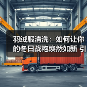 羽绒服清洗：如何让你的冬日战袍焕然如新 引领2026年洗护新风潮