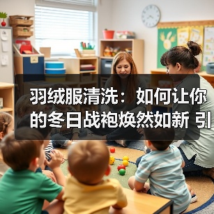 羽绒服清洗:如何让你的冬日战袍焕然如新 引领2026年洗护新风潮(图4) 羽绒服清洗:如何让你的冬日战袍焕然如新 引领2026年洗护新风潮(图4)