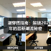 潮穿搭指南：解锁2026年的最新潮流秘密（图4）