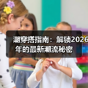 潮穿搭指南：解锁2026年的最新潮流秘密（图1）