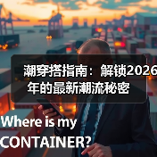 潮穿搭指南：解锁2026年的最新潮流秘密（图2）