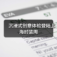 沉浸式创意体验登陆上海时装周（图4）