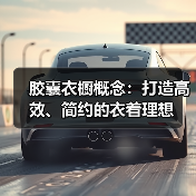 胶囊衣橱概念：打造高效、简约的衣着理想
