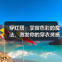 穿红搭：掌握色彩的魔法，激发你的穿衣灵感（图1）