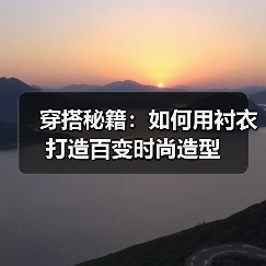 穿搭秘籍：如何用衬衣打造百变时尚造型（图1）