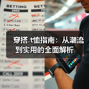 穿搭.t恤指南:从潮流到实用的全面解析(图4) 穿搭.t恤指南:从潮流到实用的全面解析(图4)