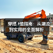 穿搭.t恤指南:从潮流到实用的全面解析(图1) 穿搭.t恤指南:从潮流到实用的全面解析(图1)