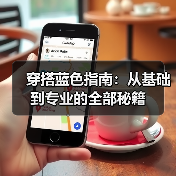 穿搭蓝色指南：从基础到专业的全部秘籍（图2）