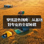 穿搭蓝色指南：从基础到专业的全部秘籍（图3）
