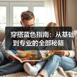 穿搭蓝色指南：从基础到专业的全部秘籍（图1）