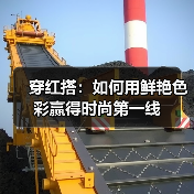 穿红搭：如何用鲜艳色彩赢得时尚第一线（图4）