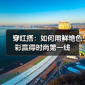 穿红搭：如何用鲜艳色彩赢得时尚第一线（图3）