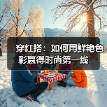 穿红搭：如何用鲜艳色彩赢得时尚第一线（图1）