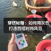 穿搭秘籍：如何用灰色打造百搭时尚风范（图4）