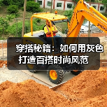 穿搭秘籍：如何用灰色打造百搭时尚风范（图3）