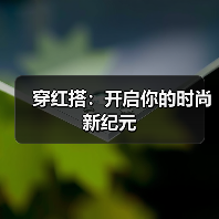 穿红搭:开启你的时尚新纪元(图2) 穿红搭:开启你的时尚新纪元(图2)