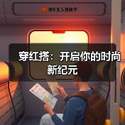 穿红搭:开启你的时尚新纪元(图4) 穿红搭:开启你的时尚新纪元(图4)