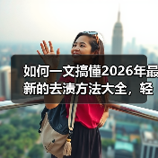 如何一文搞懂2026年最新的去渍方法大全,轻松解决衣物污渍难题!(图2) 如何一文搞懂2026年最新的去渍方法大全,轻松解决衣物污渍难题!(图2)