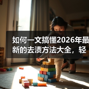 如何一文搞懂2026年最新的去渍方法大全,轻松解决衣物污渍难题!(图4) 如何一文搞懂2026年最新的去渍方法大全,轻松解决衣物污渍难题!(图4)
