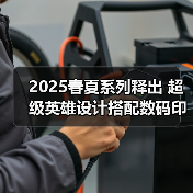 2025春夏系列释出 超级英雄设计搭配数码印花引领潮流（图2）