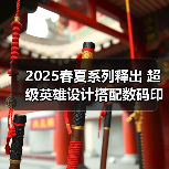 2025春夏系列释出 超级英雄设计搭配数码印花引领潮流（图4）